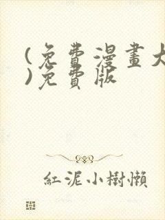 (免费漫画大全)免费版封面