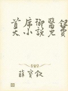 首席御医银河九天小说免费读