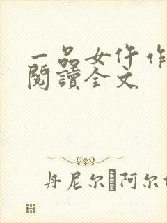 一品女仵作免费阅读全文封面
