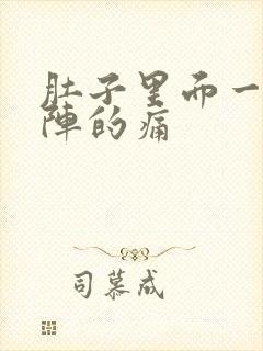 肚子里面一阵一阵的痛