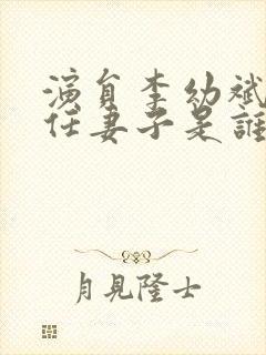 演员李幼斌的现任妻子是谁