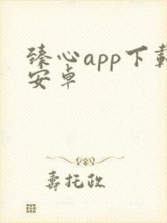 臻心app下载安卓