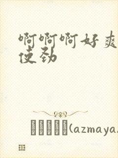 啊啊啊好爽用力使劲封面