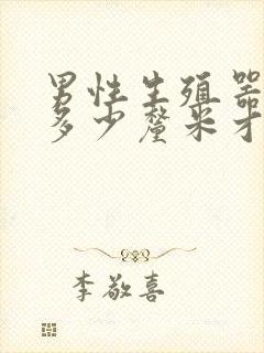 男性生殖器勃起多少厘米才算正常封面