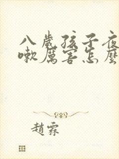 八岁孩子夜里咳嗽厉害怎么回事封面