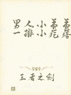 男人小弟弟上长一排小疙瘩