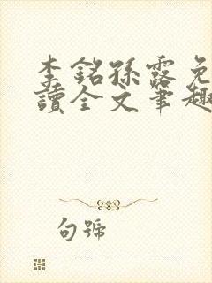 李铭孙露免费阅读全文笔趣阁封面