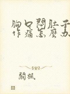 胸口闷肚子隐隐作痛怎么办