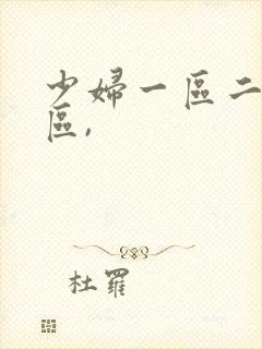 少妇一区二区三区,