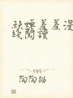 秋蝉羞羞漫画在线阅读封面