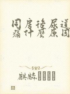 同房后尿道口疼痛什么原因