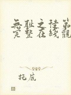 无耻之徒第四季完整在线观看高清