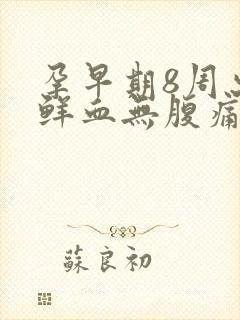 孕早期8周出血鲜血无腹痛