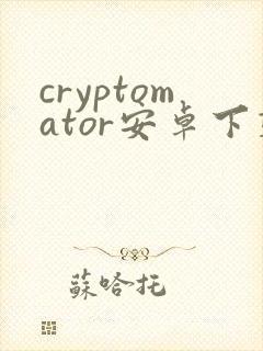 cryptomator安卓下载封面