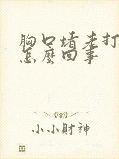 胸口堵老打嗝是怎么回事