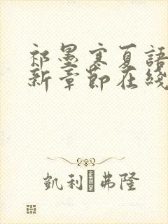 祁墨寒夏语栀最新章节在线阅读封面