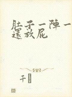 肚子一阵一阵痛还放屁