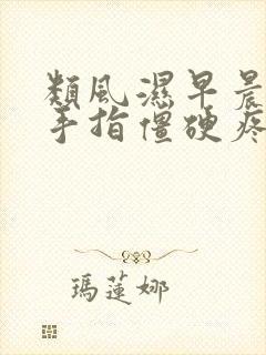 类风湿早晨起床手指僵硬疼痛