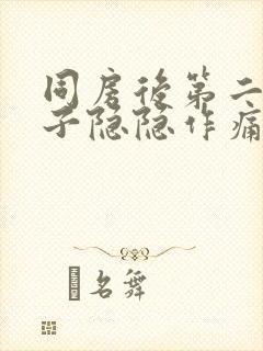 同房后第二天肚子隐隐作痛