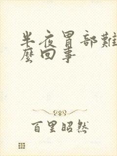 半夜胃部难受怎么回事