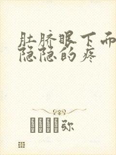 肚脐眼下面小腹隐隐的疼