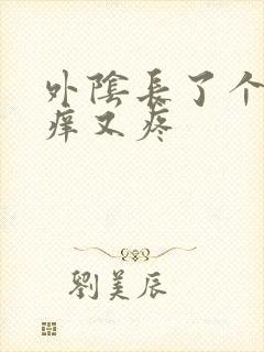 外阴长了个包又痒又疼