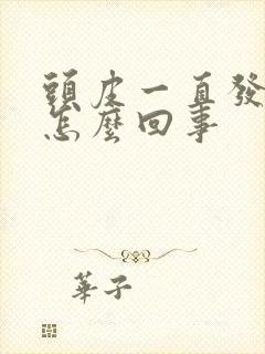 头皮一直发痒是怎么回事