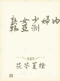 熟女少妇内色日韩亚洲封面