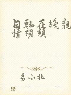 日韩在线观看激情视频