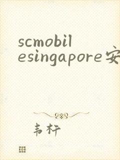 scmobilesingapore安卓下载