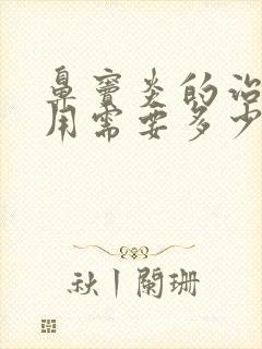 鼻窦炎的治疗费用需要多少封面