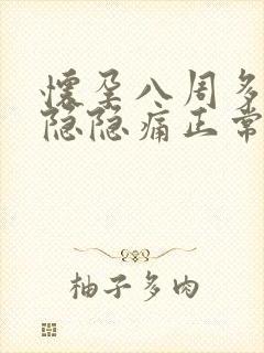 怀孕八周多肚子隐隐痛正常吗封面