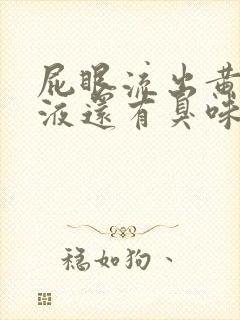 屁眼流出黄色粘液还有臭味怎么回事