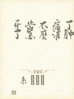 牙齿不痛了脸肿了怎么消肿