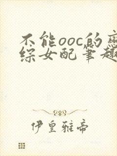 不能ooc的恋综女配笔趣阁