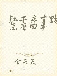 肚子疼有点想吐怎么回事