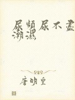 尿频尿不尽阴囊潮湿