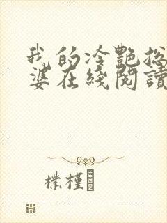 我的冷艳总裁老婆在线阅读