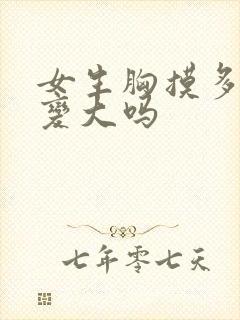 女生胸摸多了会变大吗