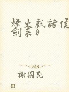 烽火戏诸侯:《剑来》