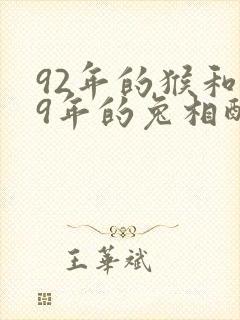 92年的猴和99年的兔相配吗封面
