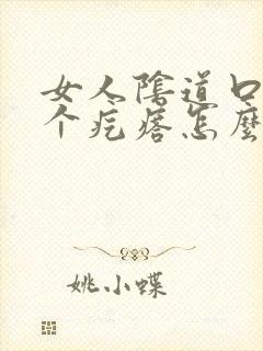 女人阴道口上长个疙瘩怎么回事封面