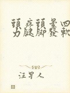 头疼头晕四肢无力腿脚发软没劲是怎么回事