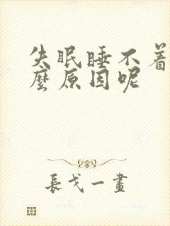 失眠睡不着觉什么原因呢