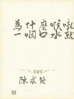 为什么喉咙疼痛一咽口水就疼