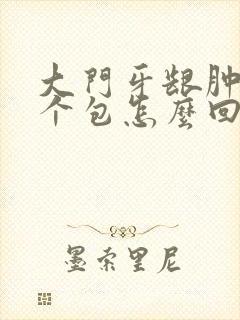 大门牙龈肿了一个包怎么回事