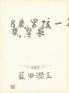 8岁男孩一年长几厘米