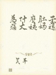 为什么肚子一直痛大姨妈还不来