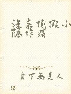 没来例假小腹隐隐作痛封面