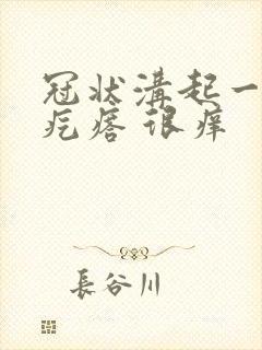 冠状沟起一排红疙瘩 很痒